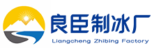 金山良臣制冰厂